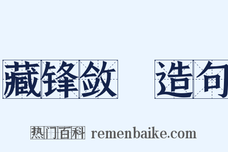 藏锋敛鋭造句是什么意思的图片